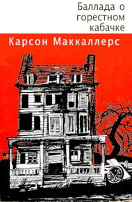 Обложка книги Баллада о горестном кабачке