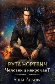 Обложка книги Рута Нортвич, человек и некромант (СИ)