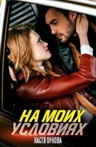 Обложка книги На моих условиях (СИ)
