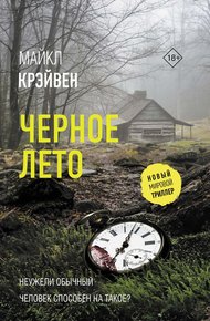 Обложка книги Черное лето