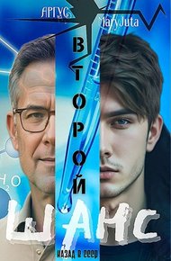 Обложка книги Второй шанс