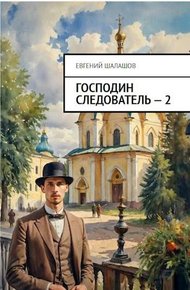 Обложка книги Господин следователь 2