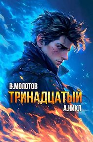 Обложка книги Тринадцатый X