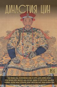 Обложка книги Династия Цин. Закат Китайской империи