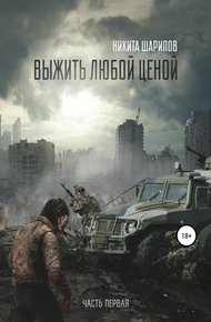 Выжить любой ценой. Часть 1