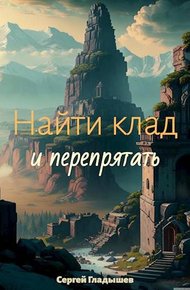 Обложка книги Найти клад… и перепрятать