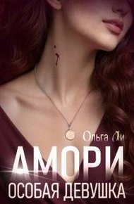 Обложка книги Особая девушка (СИ)
