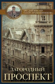 Обложка книги Загородный проспект