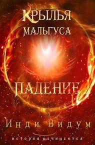 Обложка книги Падение