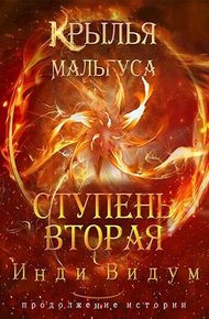 Обложка книги Ступень вторая
