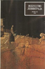 Обложка книги Искусство Ленинграда, февраль 1991