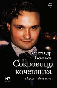 Обложка книги Сокровища кочевника. Париж и далее везде
