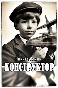 Обложка книги Конструктор