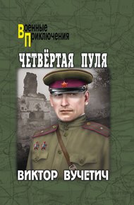 Обложка книги Четвёртая пуля