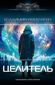 Обложка книги Целитель
