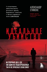 Обложка книги Идеальное убийство. 6 спорных дел, где ни один из подозреваемых так и не признал свою вину
