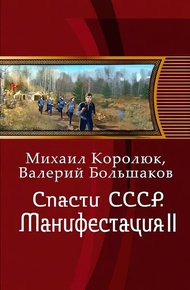 Обложка книги Спасти СССР. Манифестация II