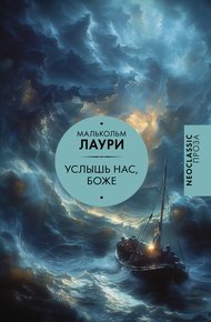 Обложка книги Услышь нас, Боже
