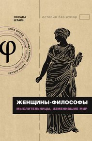 Обложка книги Женщины-философы. Мыслительницы, изменившие мир