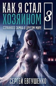 Обложка книги Как я стал хозяином странного замка в другом мире. Книга 3