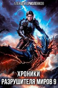 Обложка книги Хроники разрушителя миров. Книга 9