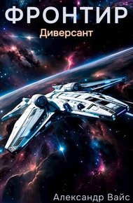 Обложка книги Диверсант