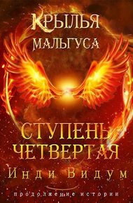 Обложка книги Ступень Четвертая. Часть первая