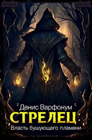 Обложка книги Стрелец: Власть бушующего пламени