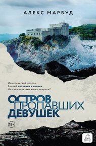 Обложка книги Остров пропавших девушек