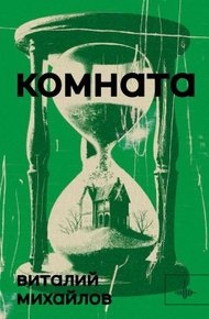 Обложка книги Комната
