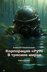 Обложка книги В трясине миров. Книга первая
