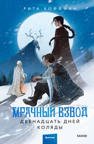 Обложка книги Двенадцать дней Коляды