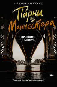 Обложка книги Пригнись, я танцую