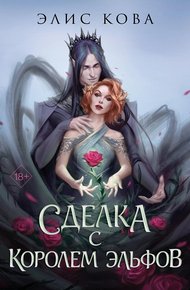 Обложка книги Сделка с Королем Эльфов