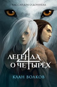 Обложка книги Клан волков