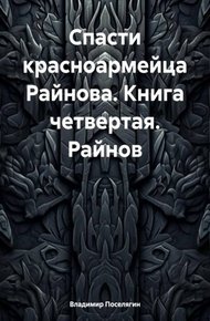 Обложка книги Райнов