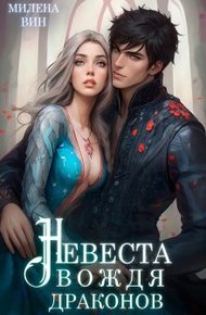 Обложка книги Невеста вождя драконов