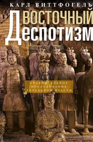 Обложка книги Восточный деспотизм. Сравнительное исследование тотальной власти