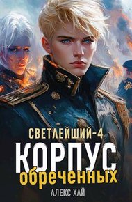 Обложка книги Корпус обреченных
