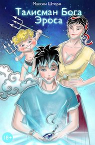 Обложка книги Талисман Бога Эроса