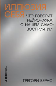 Обложка книги Иллюзия себя: Что говорит нейронаука о нашем самовосприятии