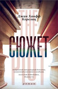 Обложка книги Сюжет