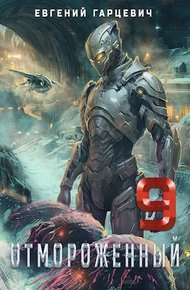 Обложка книги Отмороженный 9.0