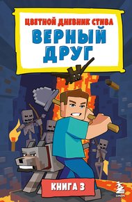 Обложка книги Цветной дневник Стива. Верный друг. Книга 3