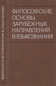 Философские основы зарубежных направлений в языкознании