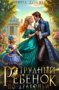 Обложка книги Трудный ребёнок по-драконьи