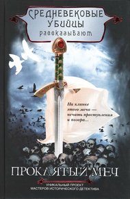 Обложка книги Проклятый меч