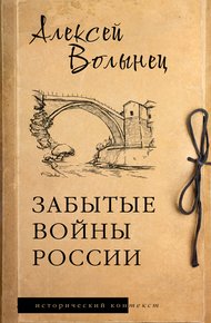 Обложка книги Забытые войны России