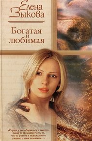 Обложка книги Богатая и любимая