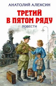 Обложка книги Третий в пятом ряду